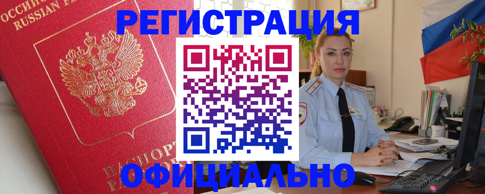 временная регистрация законно в Амурске