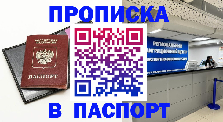 прописка для кредита в Амурске