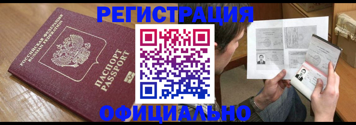 прописка паспорт в Амурске